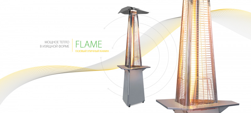 Обогреватели серии Flame